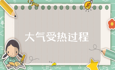 《大气的受热过程和大气运动》优秀教案教学设计课件汇总