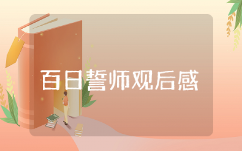 百日誓师观后感400字左右 百日誓师会后感悟与收获