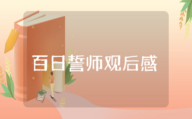 百日誓师观后感400字左右 百日誓师会后感悟与收获