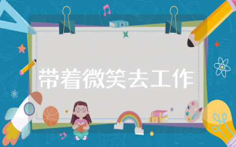 《带着微笑去工作》读后感 《带着微笑去工作》读书心得体会