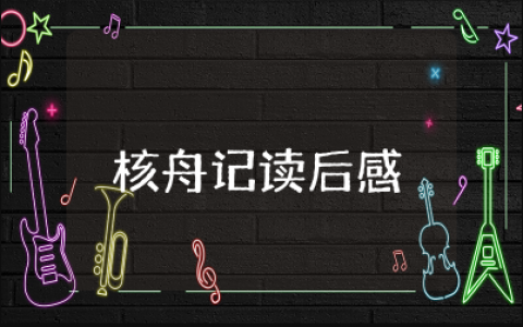 《核舟记》读后感150字左右 《核舟记》阅读心得体会
