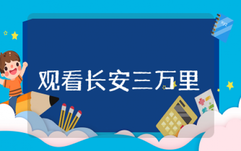 观看长安三万里心得体会 电影观看长安三万里观后感