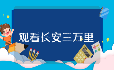 观看长安三万里心得体会 电影观看长安三万里观后感