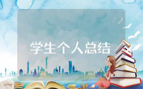 学生思想品德行为考核评定个人总结范文大全