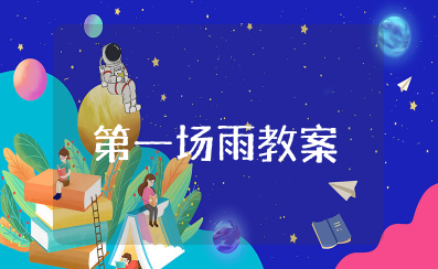 幼儿园《第一场雨》故事教案 《第一场雨》绘本故事教学设计