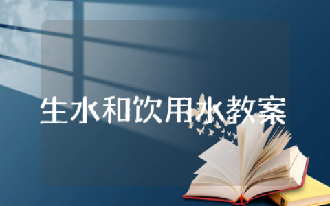 中班健康《生水和饮用水》教案 幼儿园《生水和饮用水》教学设计及反思