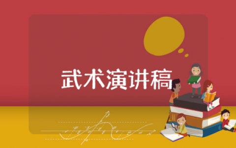 武术演讲稿三分钟内容 以武术为主题的演讲稿