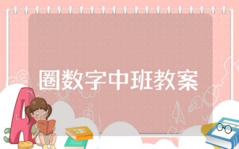 圈数字中班教案反思  幼儿园中班数学教学反思集合