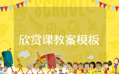 欣赏课教案模板 鉴赏课教学设计模板精选