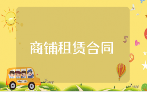商铺租赁合同通用范文 店铺租赁协议书模板