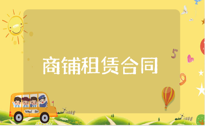 商铺租赁合同通用范文 店铺租赁协议书模板