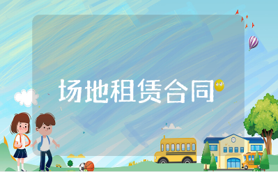 场地租赁合同精选范本 场地租赁合同协议书大全