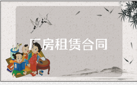 厂房租赁合同精选标准范本 厂房租赁协议书通用模板