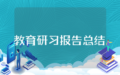 教育研习报告总结2000字 教育的实习总结范文精选