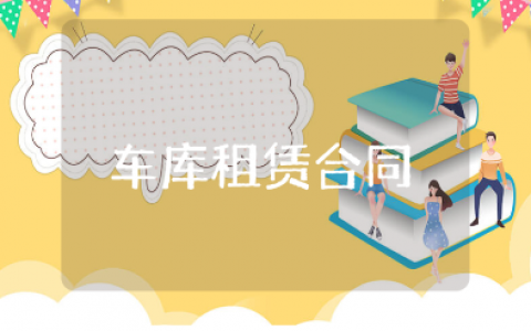 车库租赁合同精选范本 车库租赁协议书模板汇总