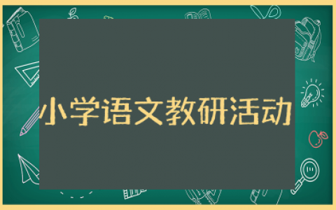 小学语文教研活动记录 小学教师教研活动记录实用