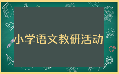 小学语文教研活动记录 小学教师教研活动记录实用