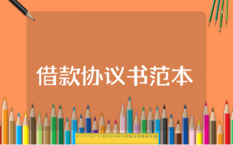 借款协议书范本汇总 借款协议合同通用模板