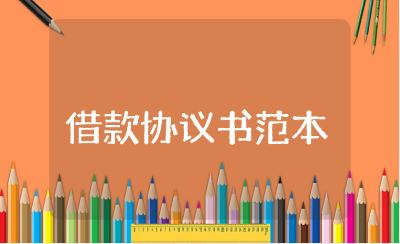 借款协议书范本汇总 借款协议合同通用模板