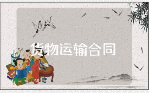 货物运输合同精选范本 货物运输协议合同模板大全