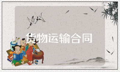 货物运输合同精选范本 货物运输协议合同模板大全