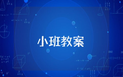 自己吃饭真能干小班教案 幼儿园小班自己吃饭真能干健康教案