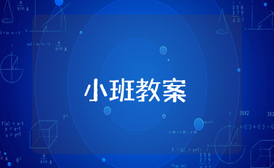 自己吃饭真能干小班教案 幼儿园小班自己吃饭真能干健康教案