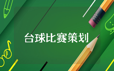 台球比赛策划方案 台球比赛活动方案模板