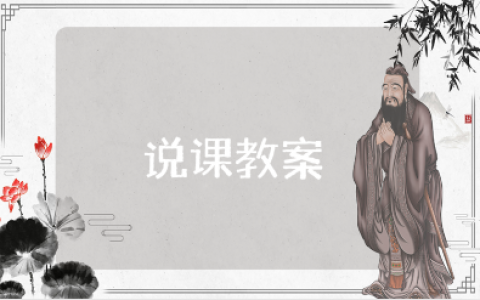 幼儿园说课稿教案大全 幼儿园老师说课教学设计汇总