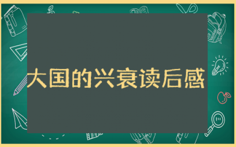 大国的兴衰读后感 读《大国的兴衰》有感阅读笔记