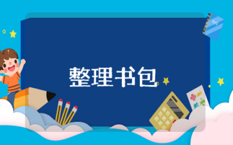 大班《整理书包》教案范文大全 《整理书包》幼儿园教学设计合集