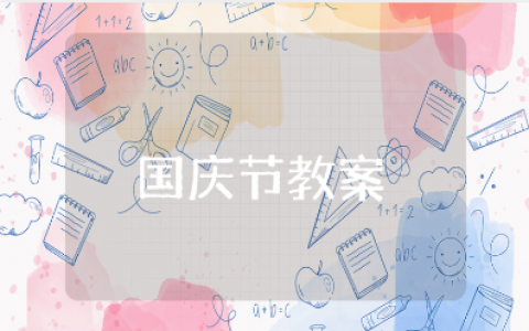 小班国庆节教案精选范文 幼儿园国庆节主题活动教学设计