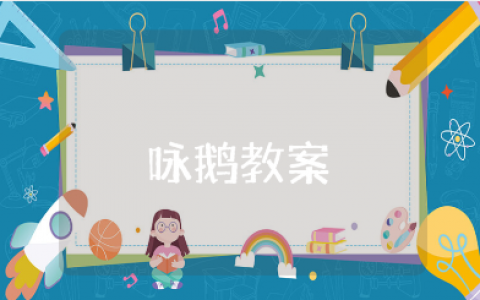 一年级音乐《咏鹅》教案汇总 《咏鹅》音乐活动教学设计大全
