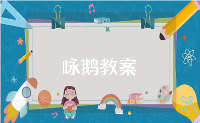 一年级音乐《咏鹅》教案汇总 《咏鹅》音乐活动教学设计大全