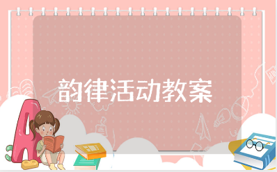 韵律活动中班教案大全 音乐韵律活动幼儿园教学设计