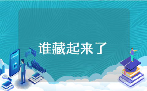 《谁藏起来了》小班优秀教案汇总 《谁藏起来了》绘本教学设计