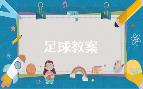 幼儿园大班足球教案通用范文 足球体育活动教学设计