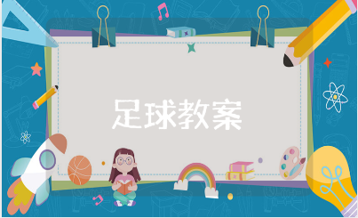 幼儿园大班足球教案通用范文 足球体育活动教学设计