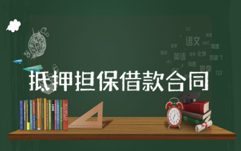 抵押担保借款合同模板 欠款抵押协议书范本最新