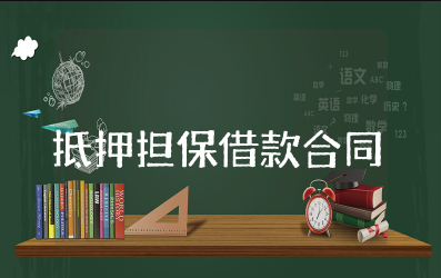 抵押担保借款合同模板 欠款抵押协议书范本最新