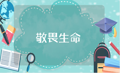 《敬畏生命》一等奖教学设计 《敬畏生命》通用教案范文