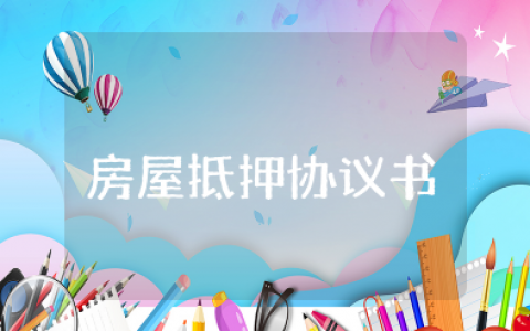 房屋抵押协议书范本简易版 以房抵债协议书范本最新版