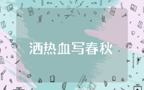 《甘洒热血写春秋》教案范文 《甘洒热血写春秋》课件模板