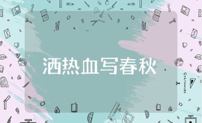 《甘洒热血写春秋》教案范文 《甘洒热血写春秋》课件模板