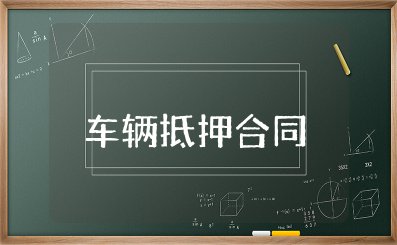 车辆抵押合同借款合同模板 汽车抵押借款合同范本