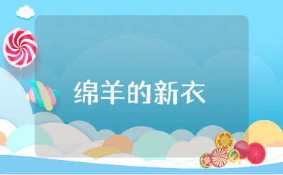 《绵羊的新衣》小班教案汇总 《绵羊的新衣》教学设计大全