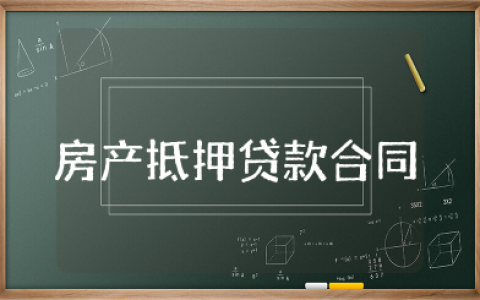 房产抵押贷款合同样本电子版 银行房屋贷款合同样本