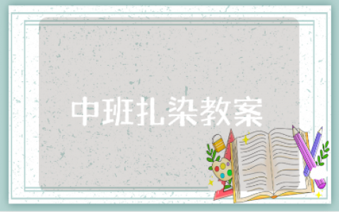 中班《扎染》教案精选范文 《扎染》艺术活动教学设计