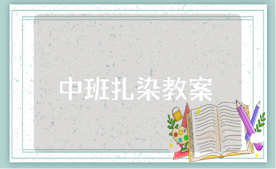 中班《扎染》教案精选范文 《扎染》艺术活动教学设计