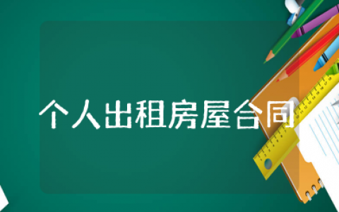 个人出租房屋合同模板范本 正规房屋出租合同模板